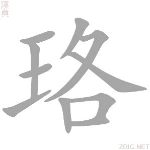 珞意思|珞的意思，珞字的意思